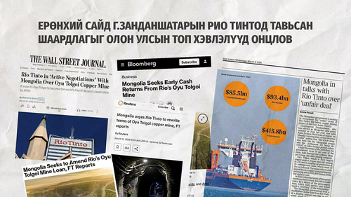 Ерөнхий Сайд Г.Занданшатарын Рио Тинтод тавьсан шаардлагыг олон улсын топ хэвлэлүүд онцолжээ